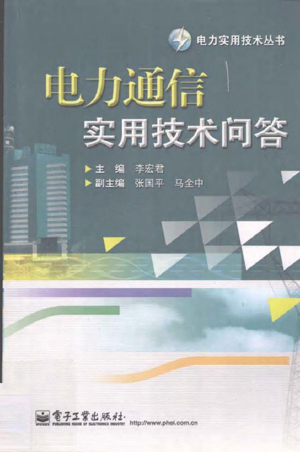 电力通信实用技术问答