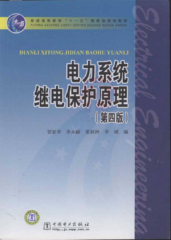 电力系统继电保护原理 第四版