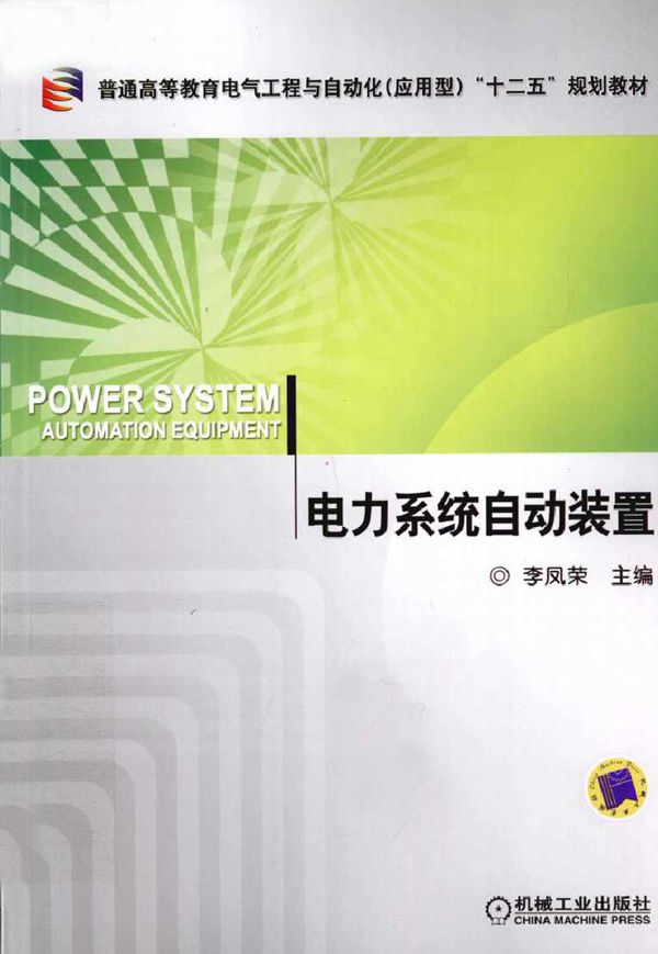 电力系统自动装置 (李凤荣) (2011版)
