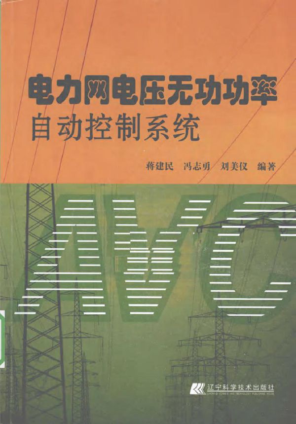 电力网电压无功功率自动控制系统