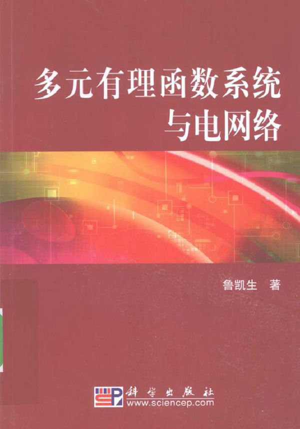 多元有理函数系统与电网络