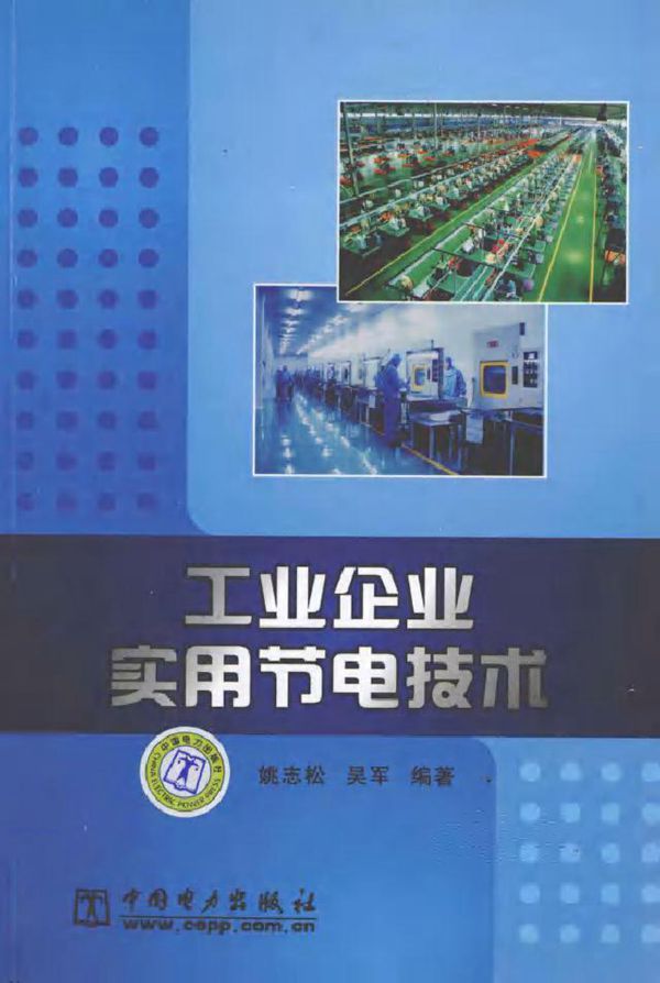 工业企业实用节电技术