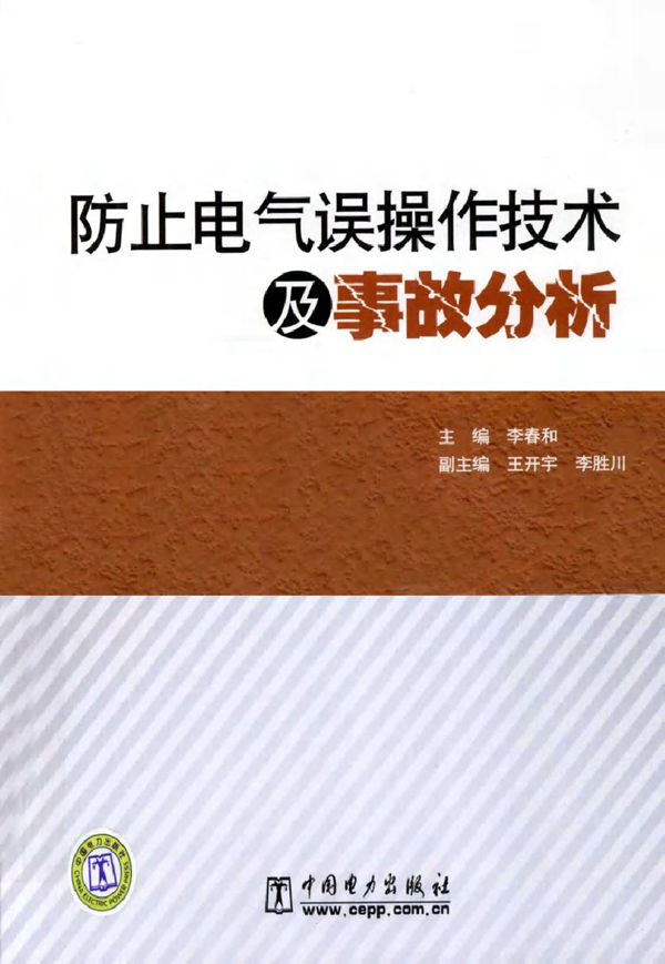防止电气误操作技术及事故分析