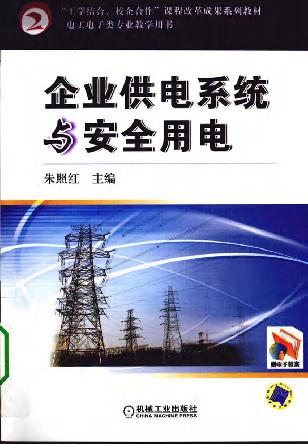 企业供电系统与安全用电 (朱照红) (2010版)