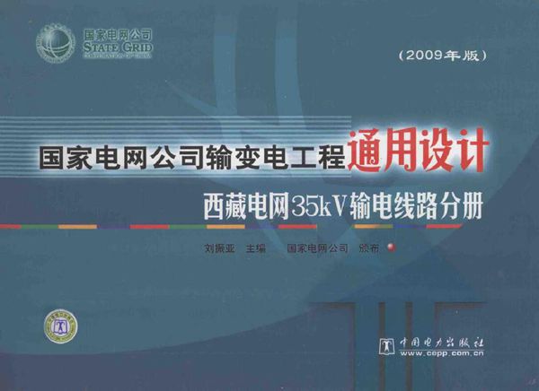 国家电网公司输变电工程通用设计 西藏电网35kV输电线路分册(2009版)