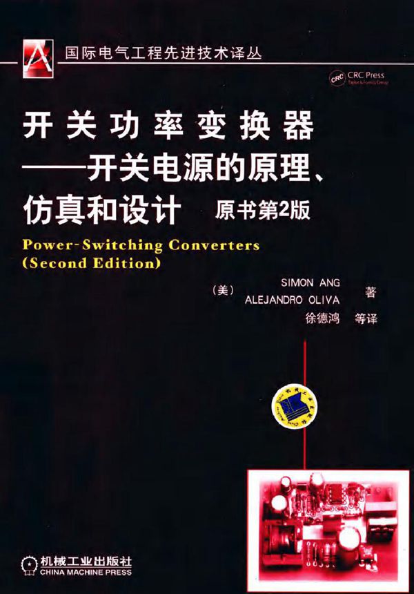 开关功率变换器 开关电源的原理 仿真和设计(原书第2版)