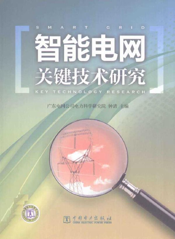 智能电网关键技术研究