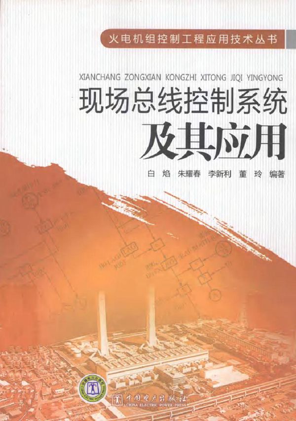 现场总线控制系统及其应用