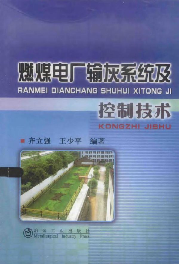 燃煤电厂输灰系统及控制技术