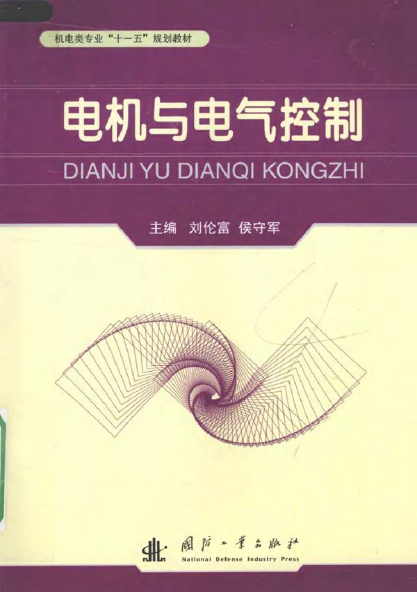 电机与电气控制 (刘伦富) (2010版)