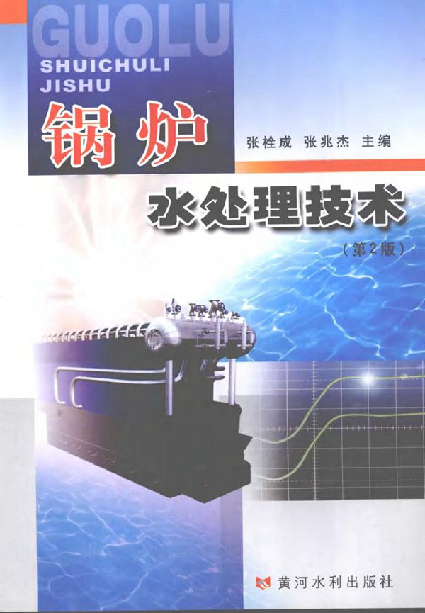 锅炉水处理技术 第二版