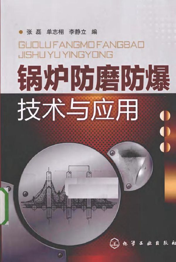 锅炉防磨防爆技术与应用