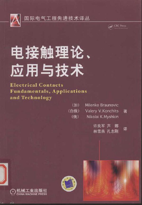 电接触理论 应用与技术 (2010版)