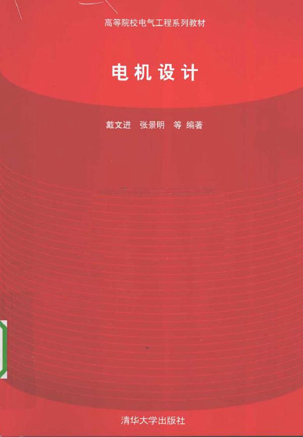 电机设计 (戴文进等) (2010版)