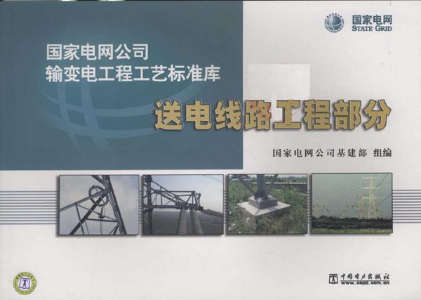 国家电网公司输变电工程工艺标准库 送电线路工程部分