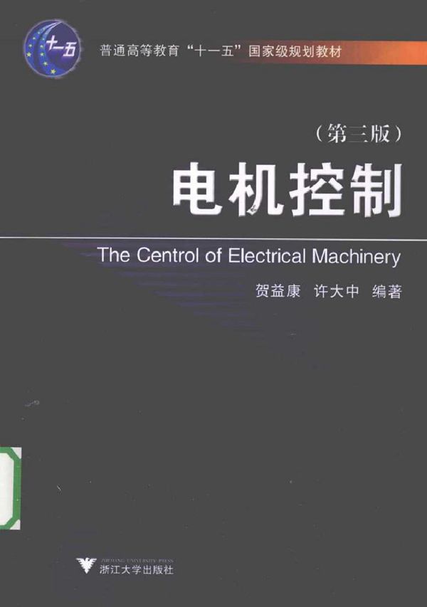 电机控制 第三版 (贺益康,许大中) (2010版)