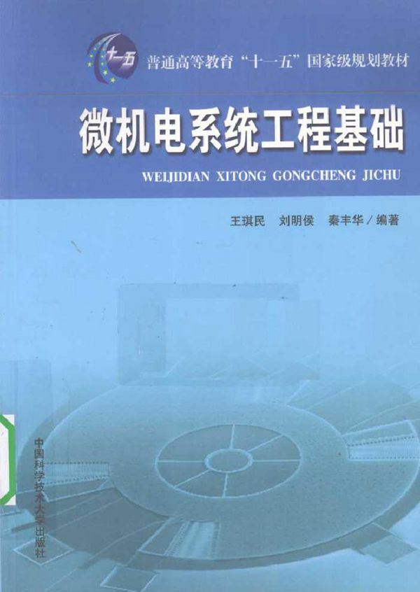 微机电系统工程基础