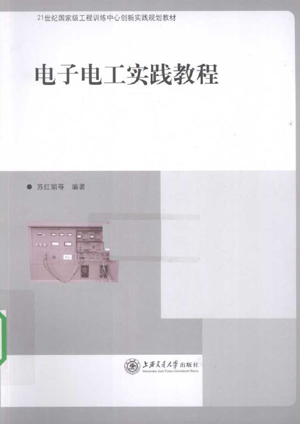 电子电工实践教程 (苏红娟著) (2010版)