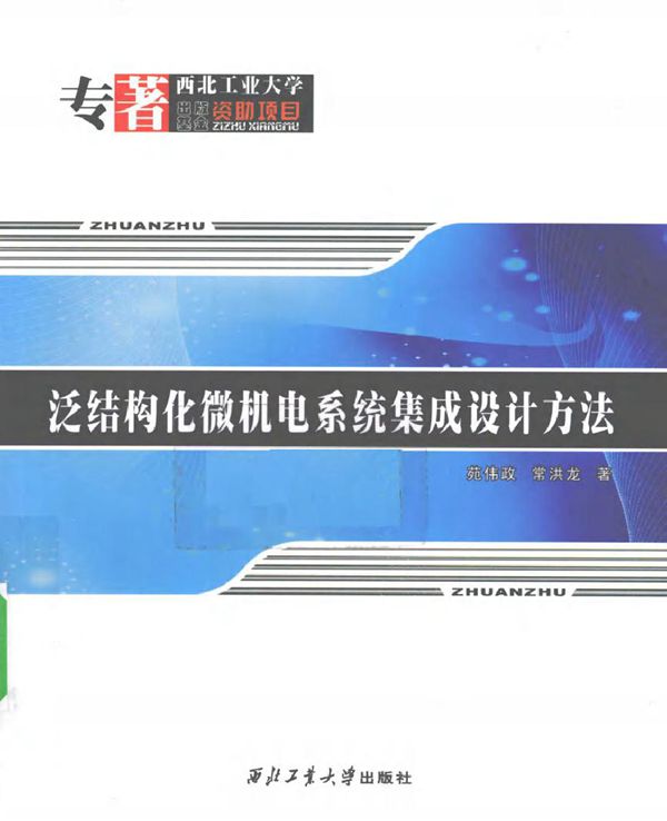 泛结构化微机电系统集成设计方法