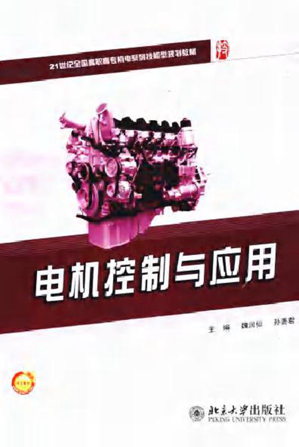 电机控制与应用 (2010版)