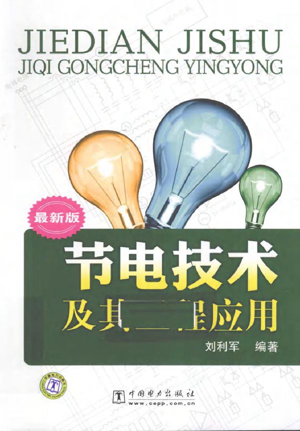 节电技术及其工程应用(最新版)
