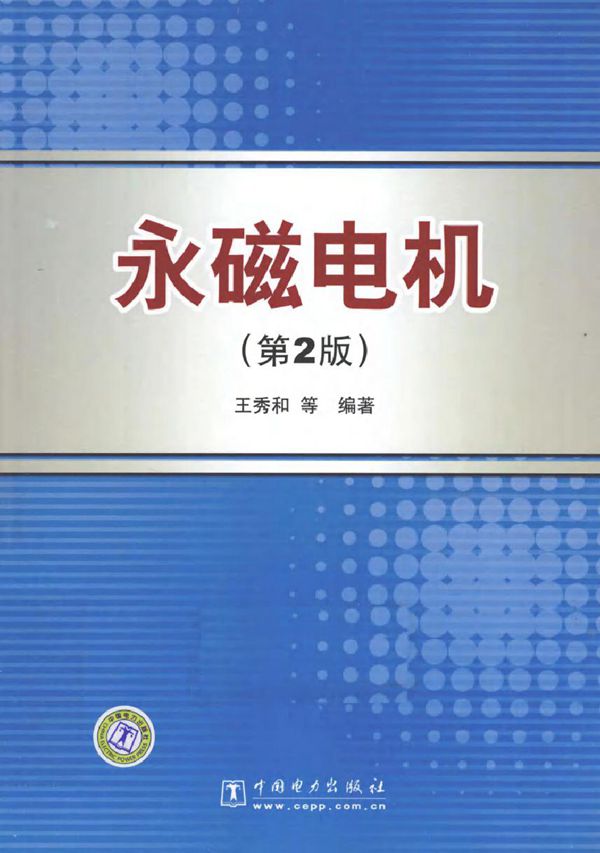 永磁电机 第二版 (王秀和等) (2011版)