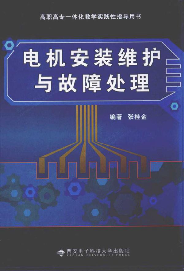 电机安装维护与故障处理