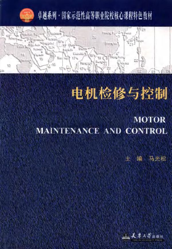 电机检修与控制