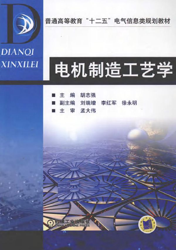 电机制造工艺学 (2011版)