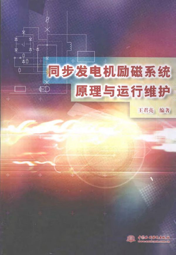 同步发电机励磁系统原理与运行维护