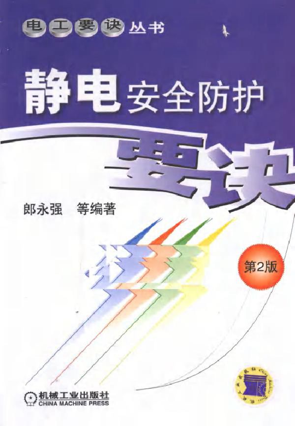 静电安全防护要诀 第二版