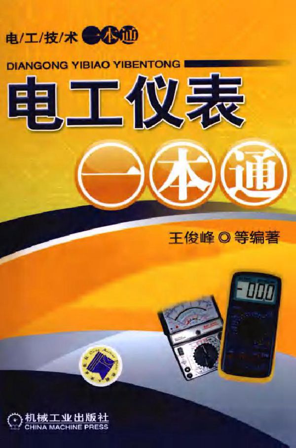 电工仪表一本通 (王俊峰 等) (2010版)