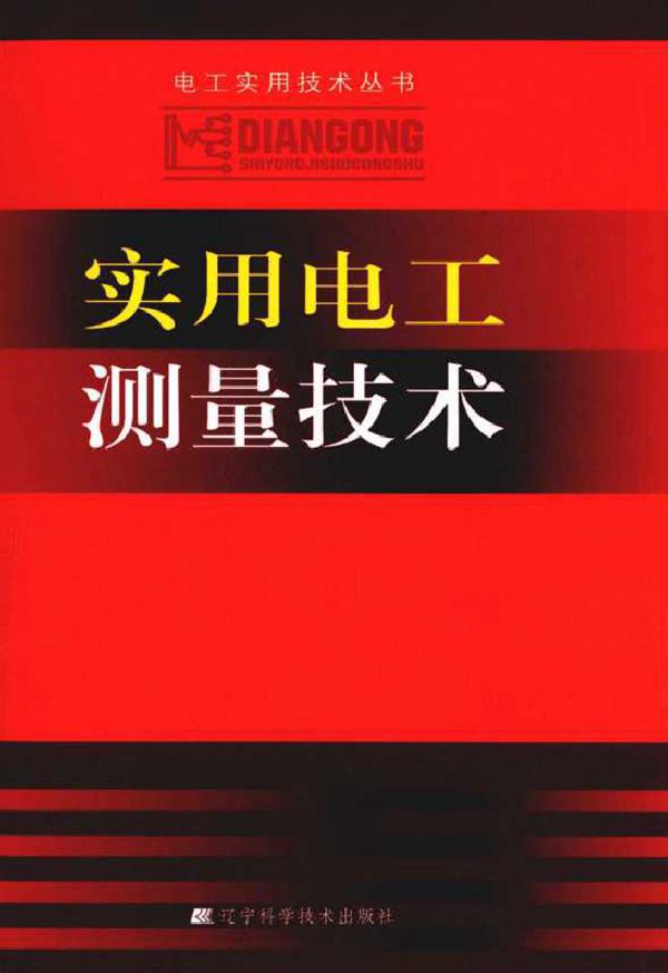 实用电工测量技术 电工实用技术丛书