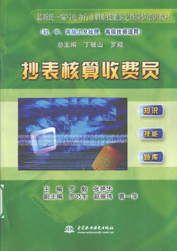 抄表核算收费员 (2010版)