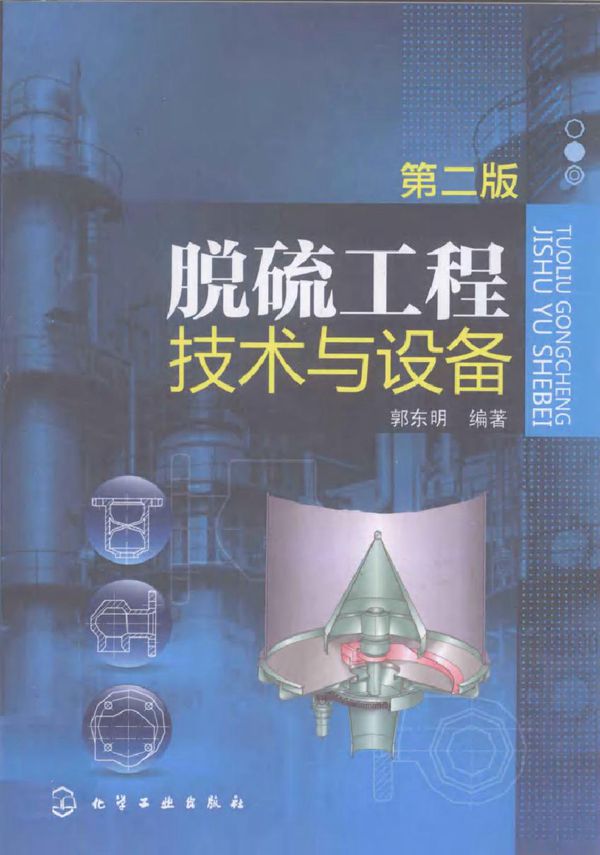 脱硫工程技术与设备 第二版