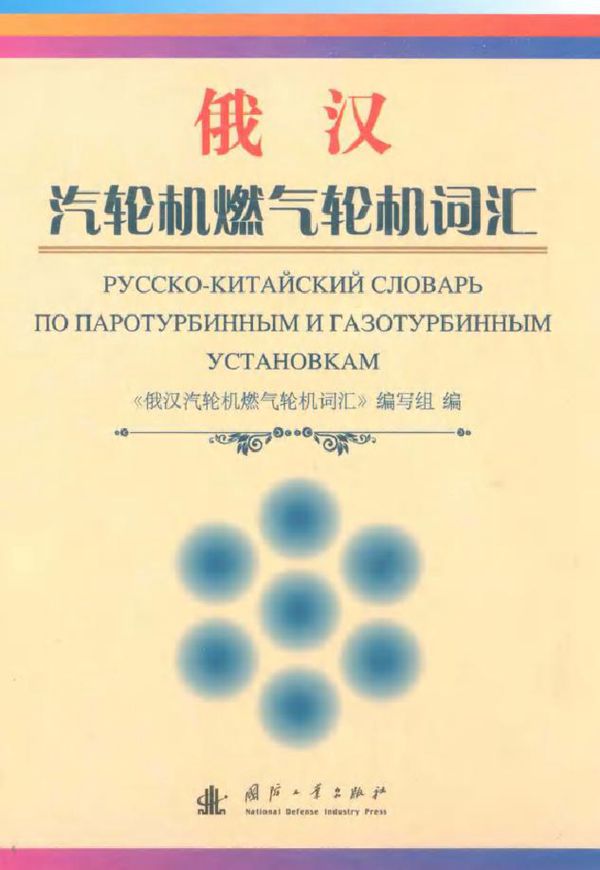 俄汉·汽轮机燃气轮机词汇
