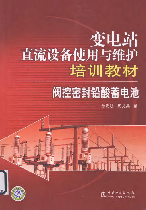 阀控密封铅酸蓄电池 变电站直流设备使用与维护培训教材