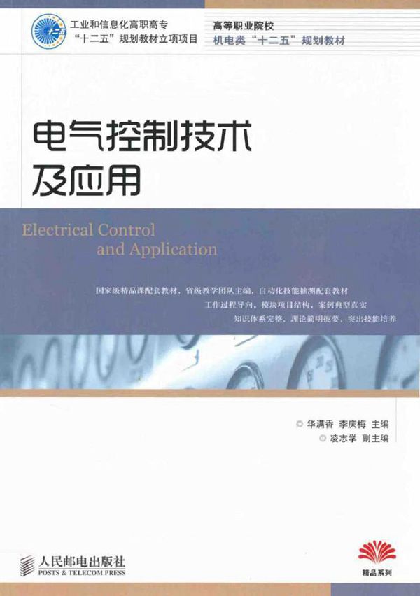 电气控制技术及应用 (华满香，李庆梅) (2012版)