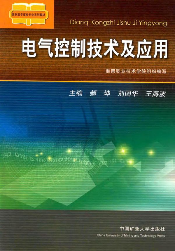 电气控制技术及应用 (郝坤,刘国华,王海波等) (2012版)