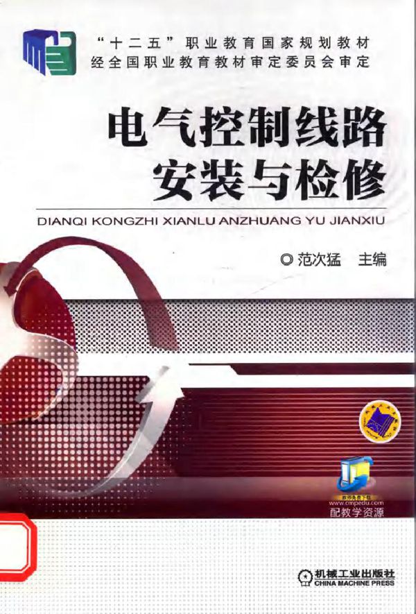 电气控制线路安装与检修 (范次猛 编) (2016版)