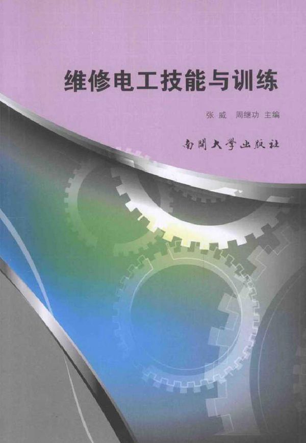 维修电工技能与训练 (张威,周继功) (2014版)