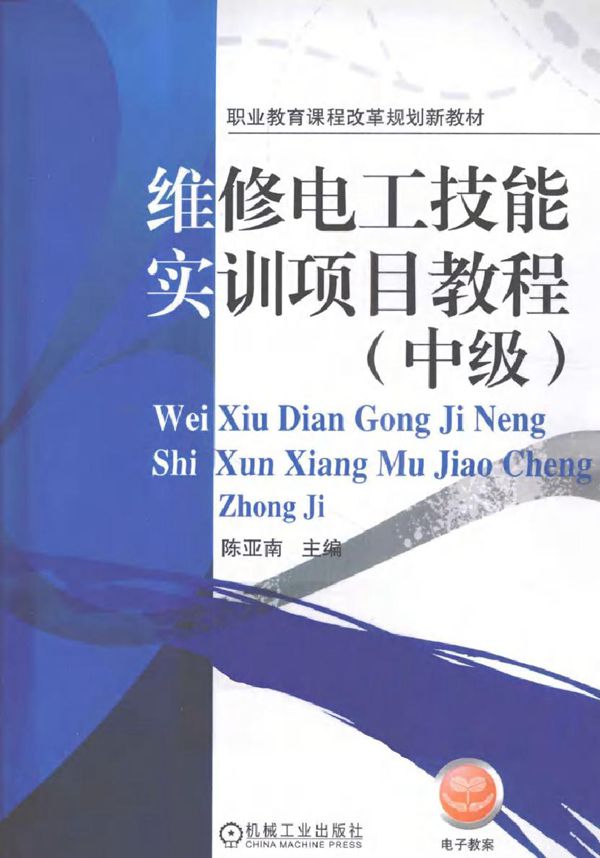 维修电工技能实训项目教程(中级)