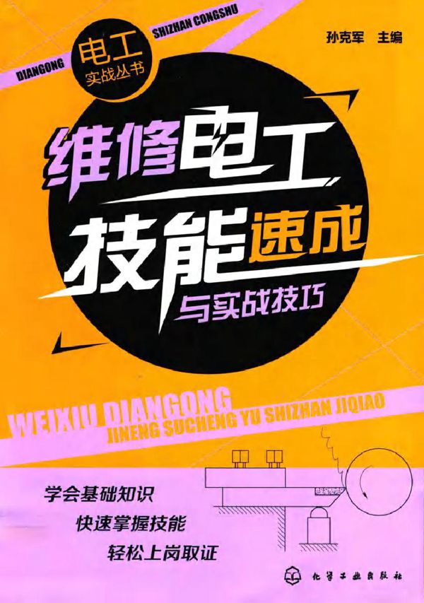 维修电工技能速成与实战技巧