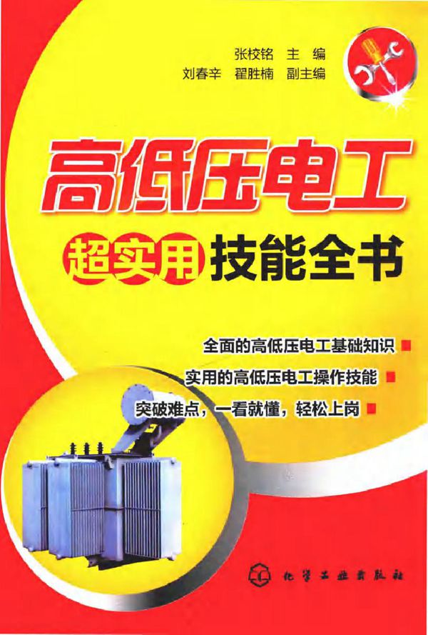 高低压电工超实用技能全书