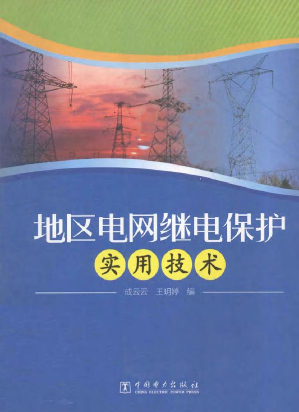地区电网继电保护实用技术