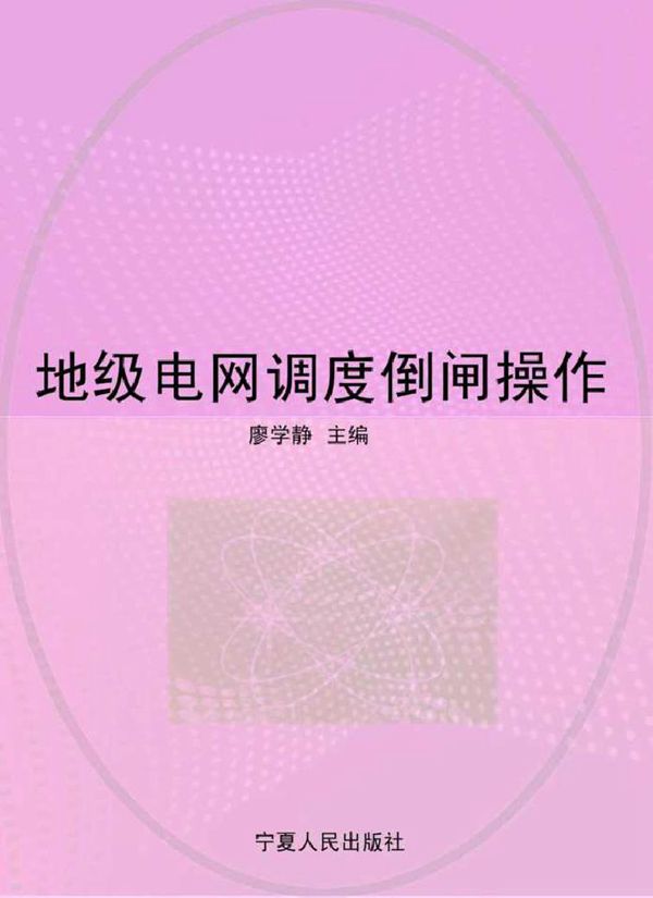 地级电网调度倒闸操作
