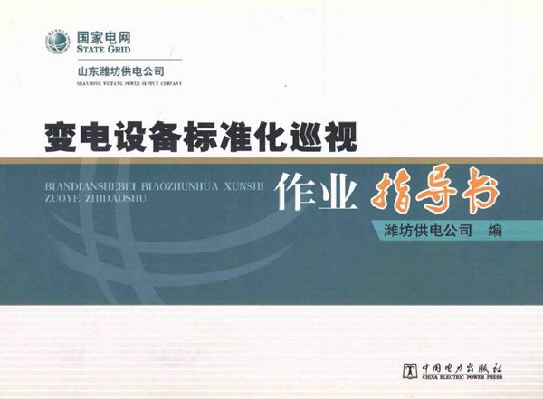 变电设备标准化巡视作业指导书