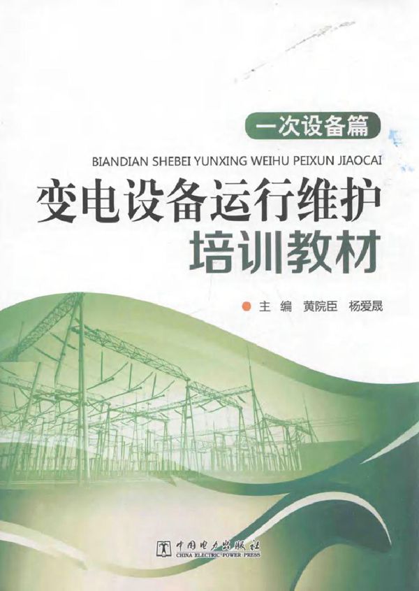 变电设备运行维护培训教材 一次设备篇