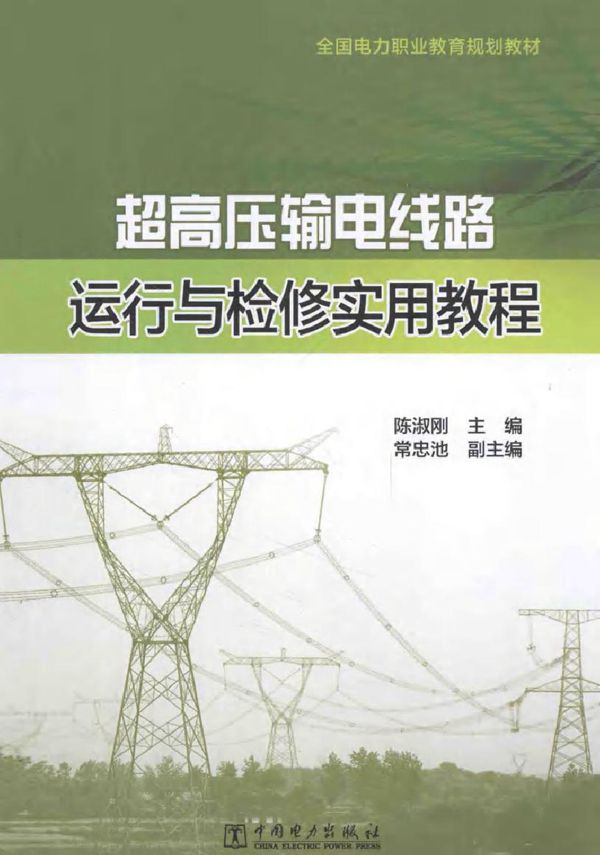 超高压输电线路运行与检修实用教程