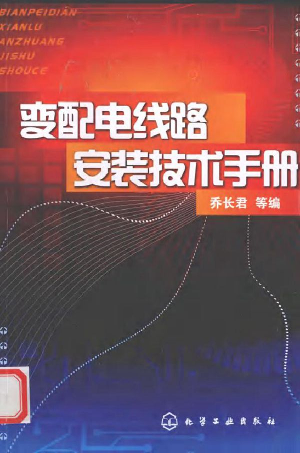 变配电线路安装技术手册
